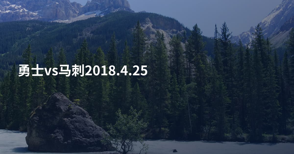 勇士vs马刺2018.4.25