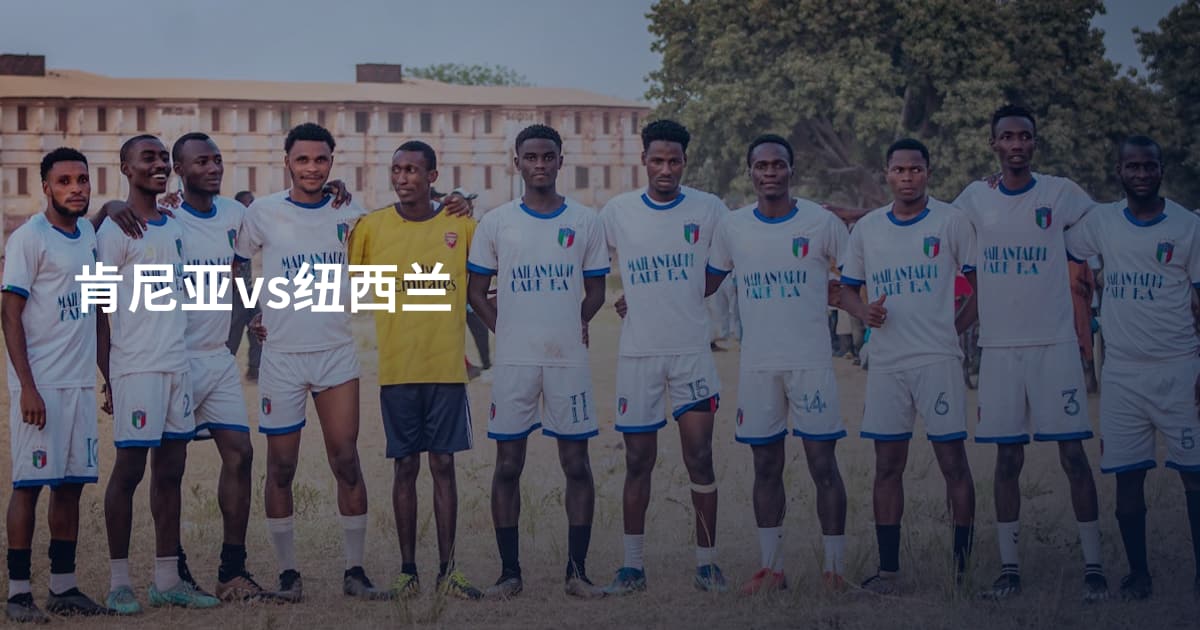 肯尼亚vs纽西兰
