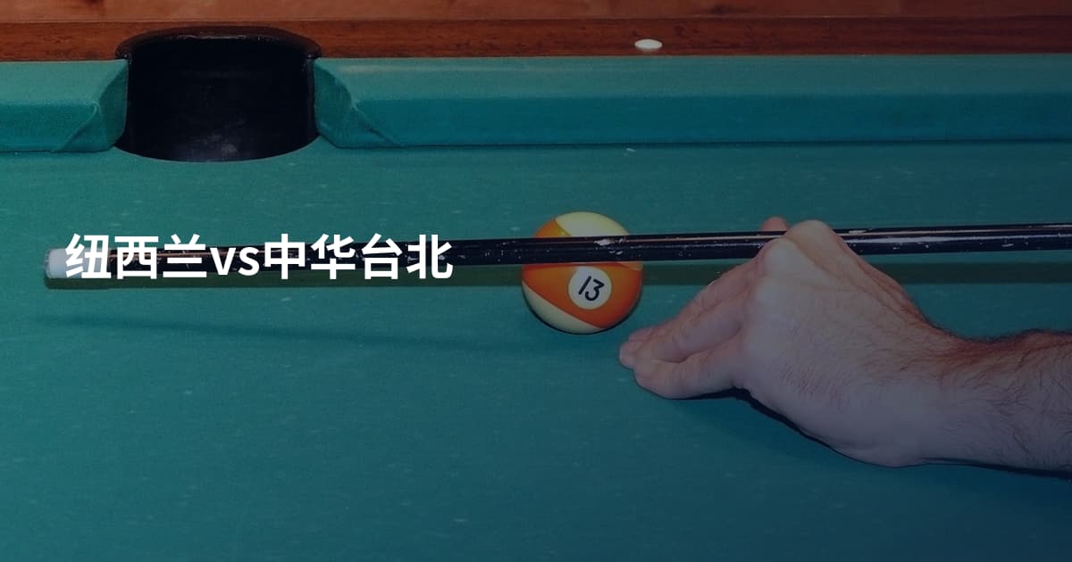 纽西兰vs中华台北