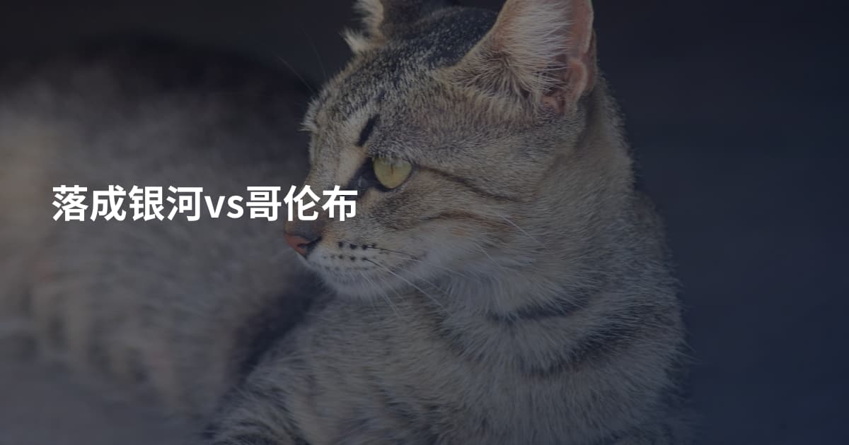 落成银河vs哥伦布