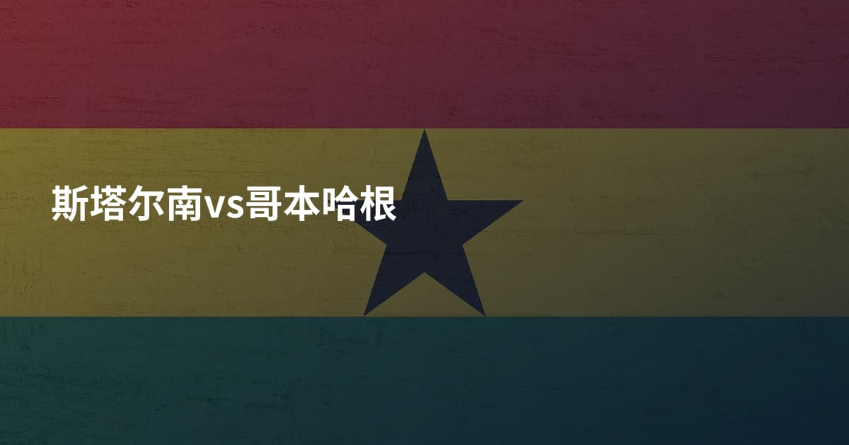 斯塔尔南vs哥本哈根