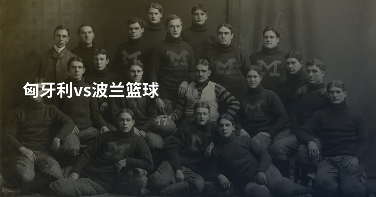 匈牙利vs波兰篮球