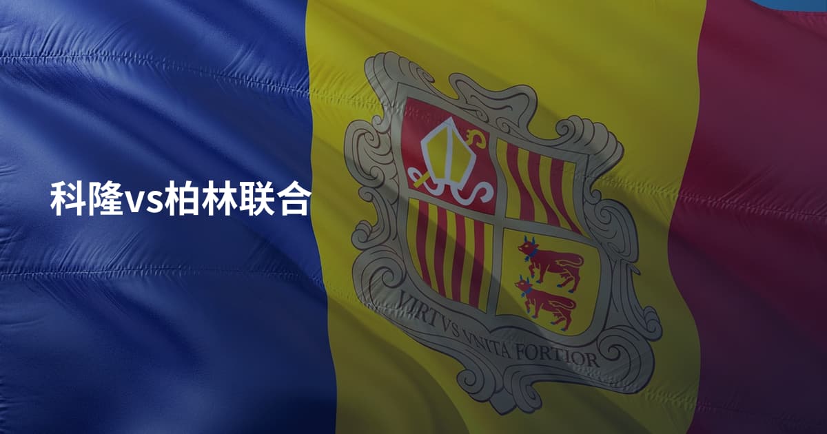 科隆vs柏林联合