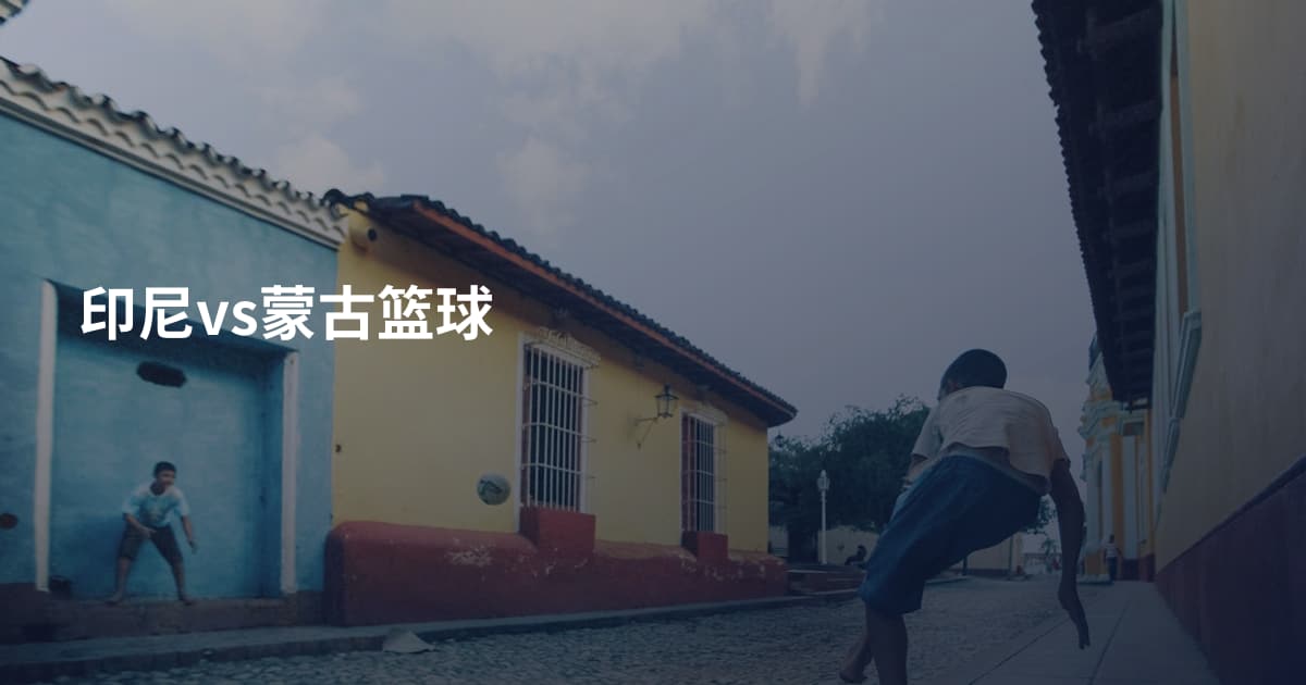 印尼vs蒙古篮球