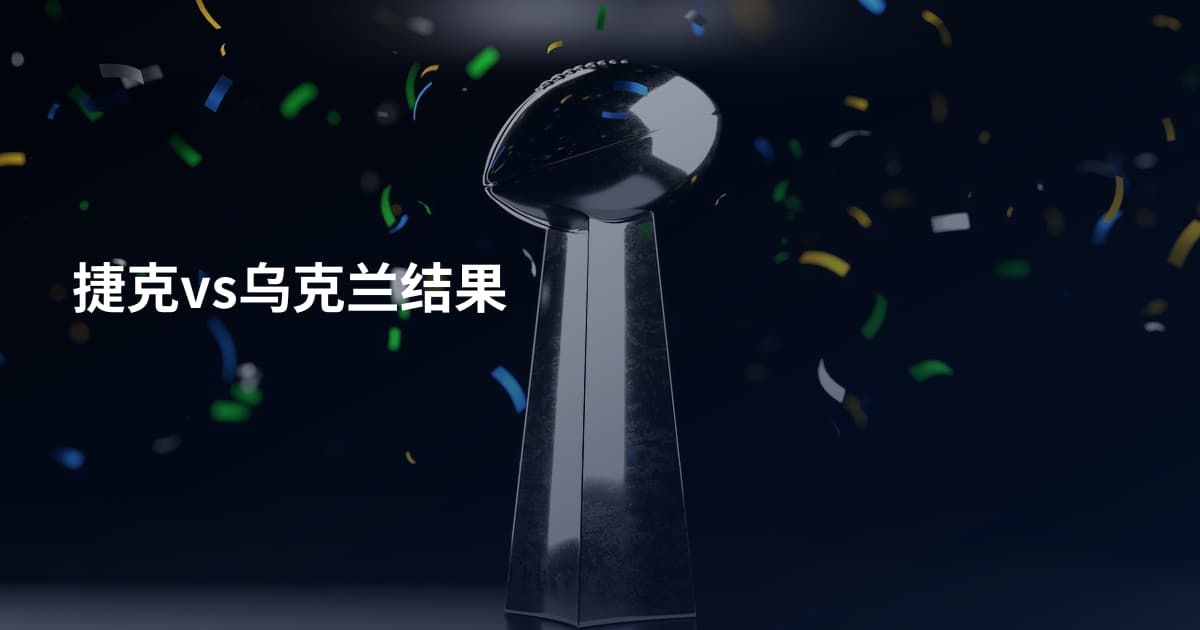 捷克vs乌克兰结果
