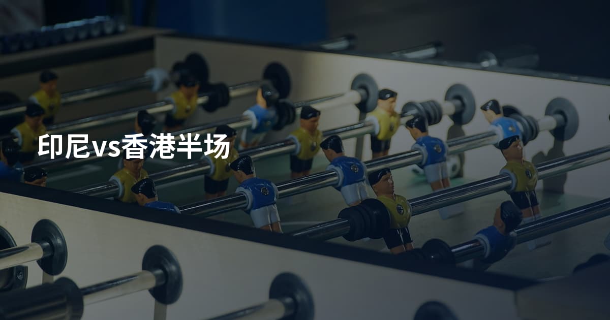 印尼vs香港半场