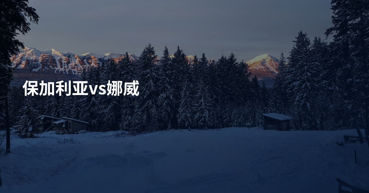 保加利亚vs娜威