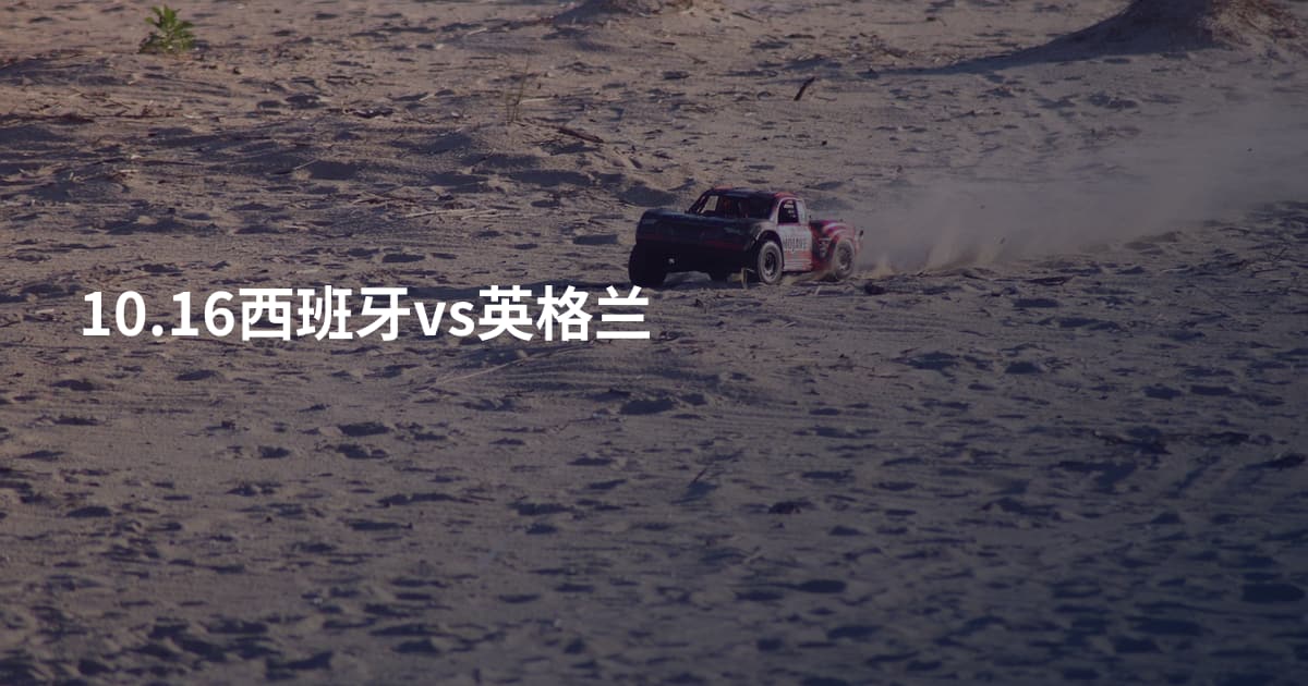 10.16西班牙vs英格兰