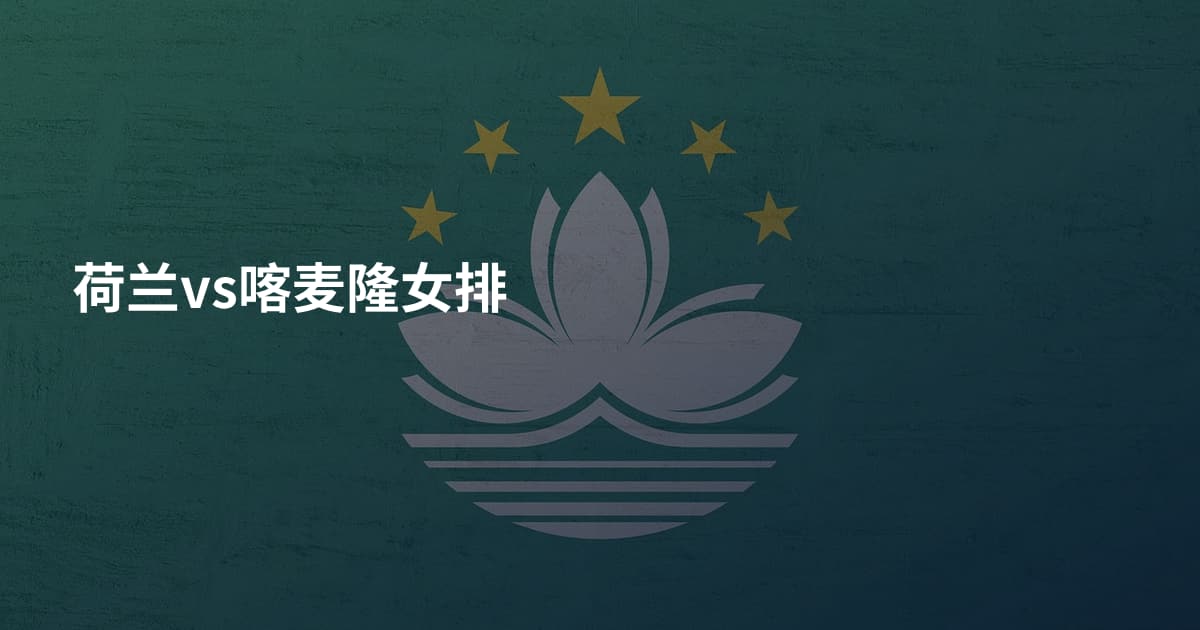 荷兰vs喀麦隆女排