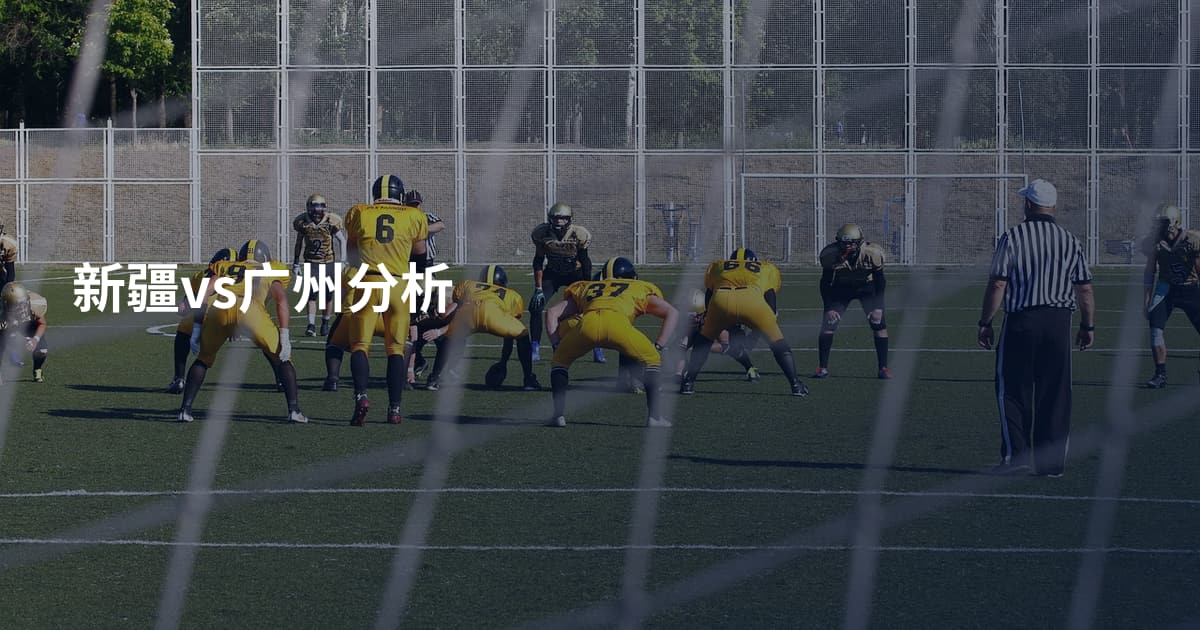 新疆vs广州分析