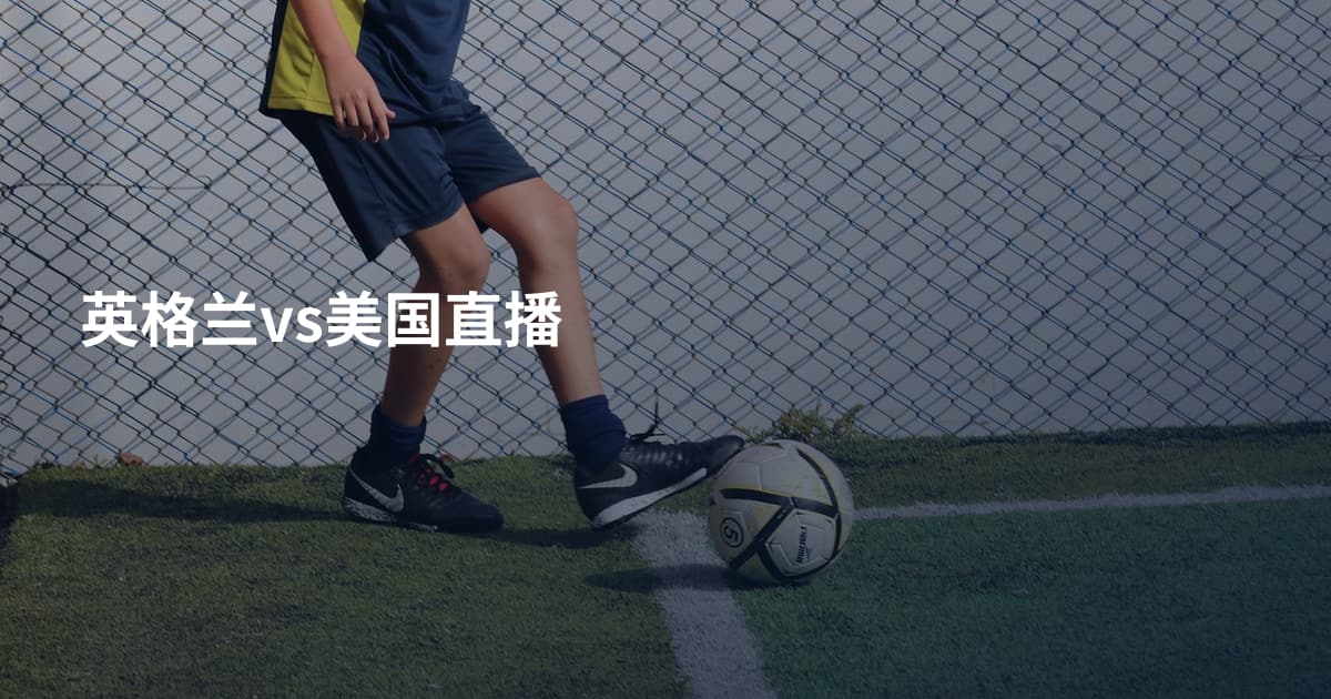 英格兰vs美国直播
