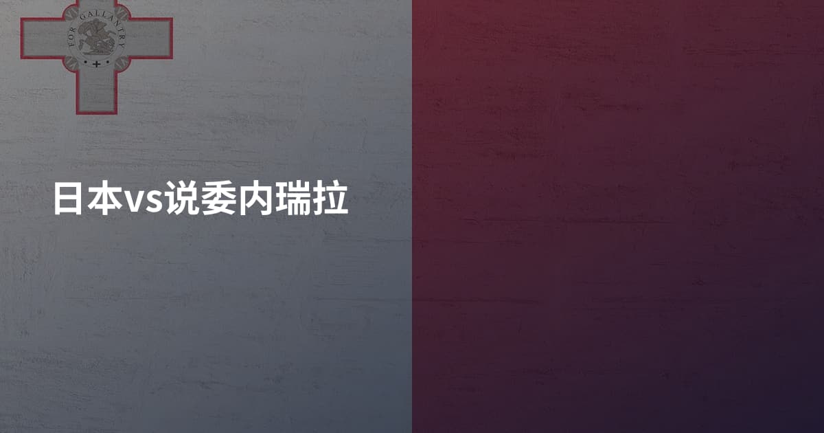 日本vs说委内瑞拉