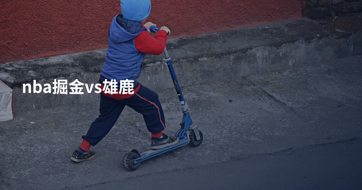 nba掘金vs雄鹿