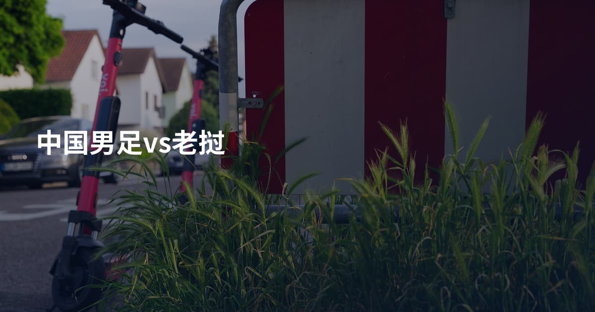 中国男足vs老挝
