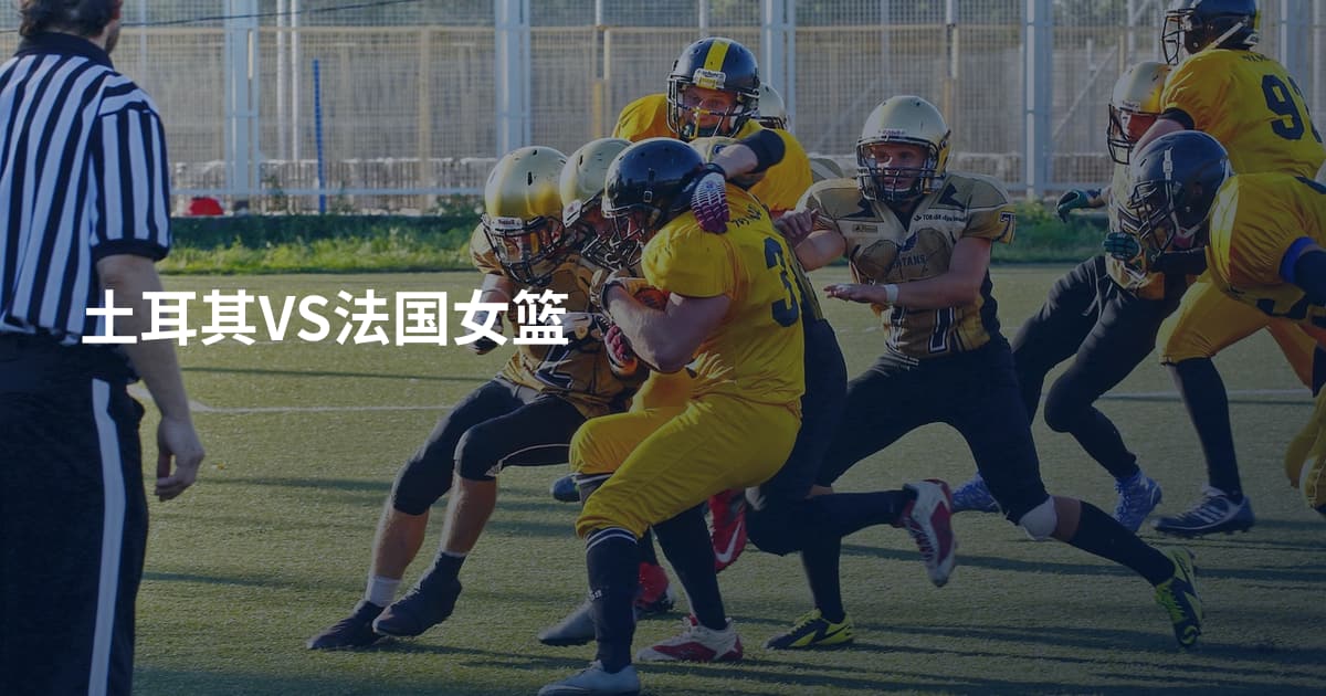 土耳其VS法国女篮