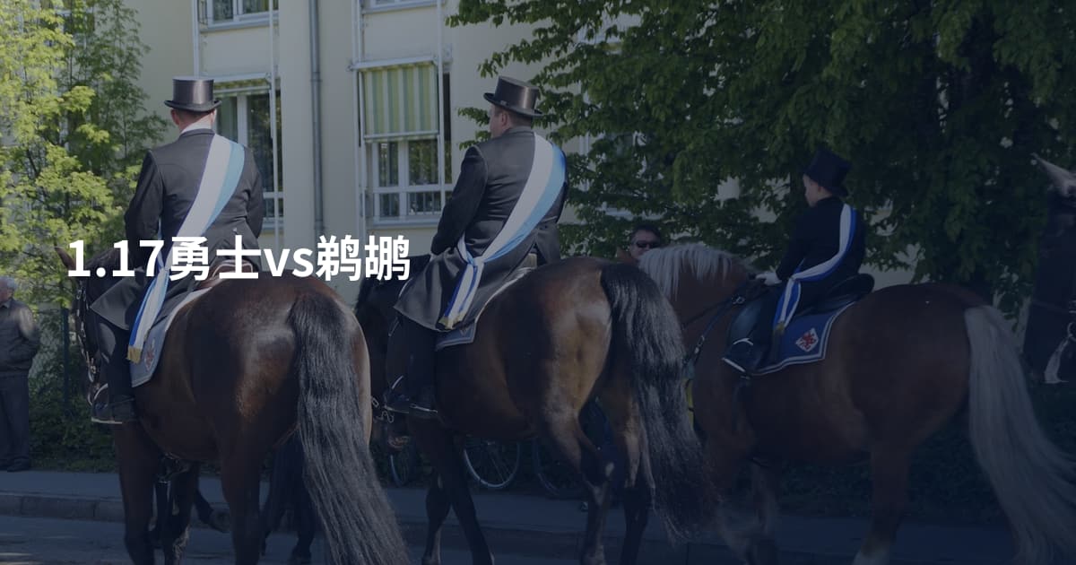 1.17勇士vs鹈鹕