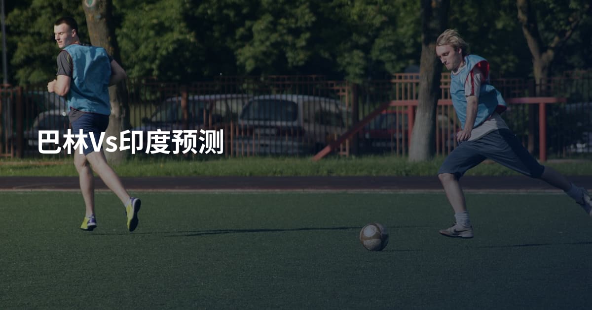 巴林Vs印度预测