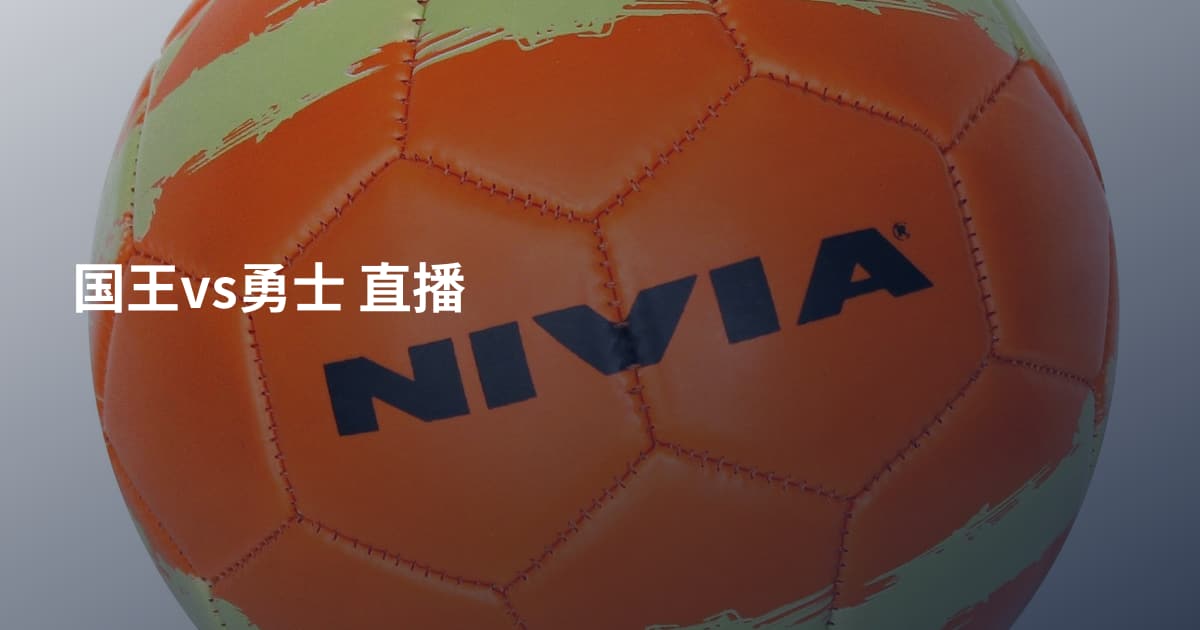 国王vs勇士 直播