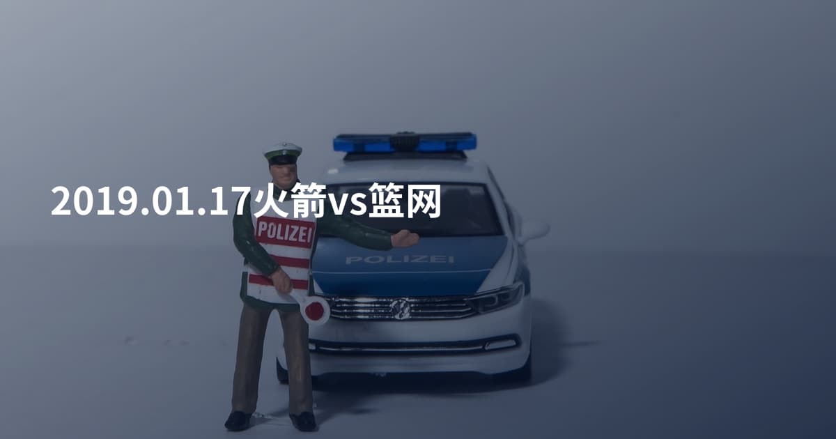 2019.01.17火箭vs篮网