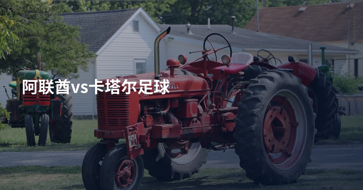 阿联酋vs卡塔尔足球