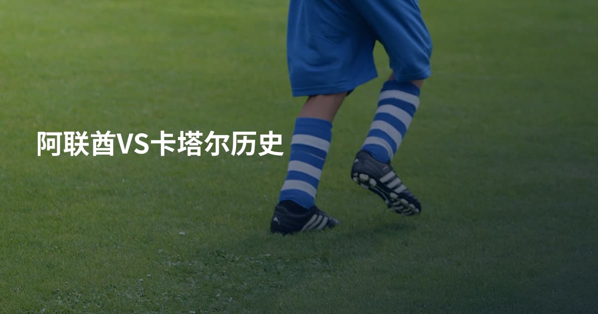 阿联酋VS卡塔尔历史