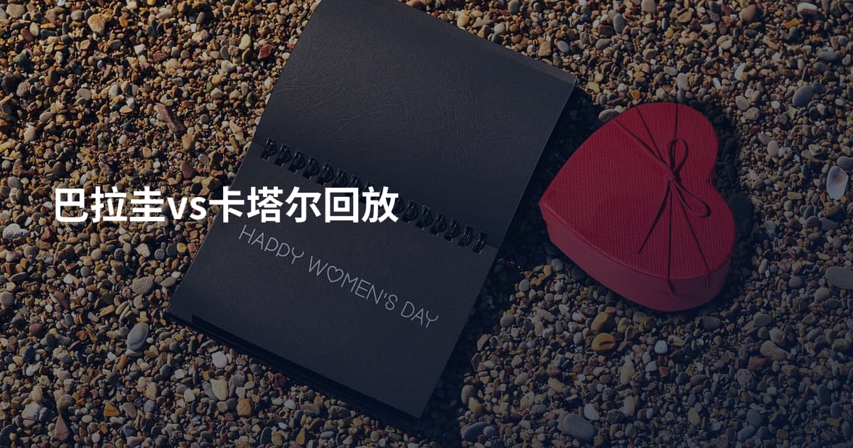 巴拉圭vs卡塔尔回放