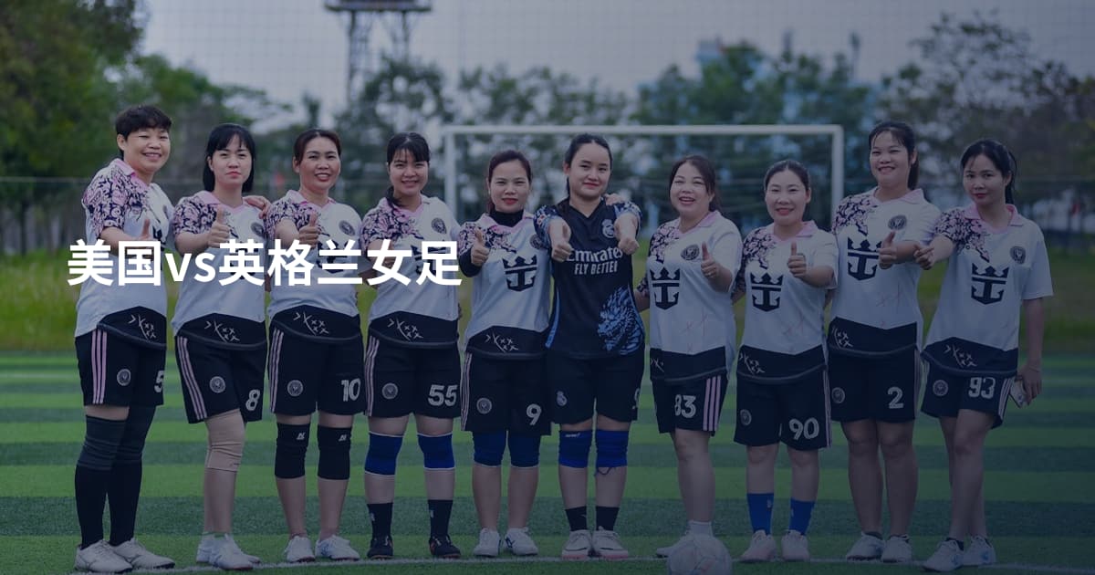 美国vs英格兰女足