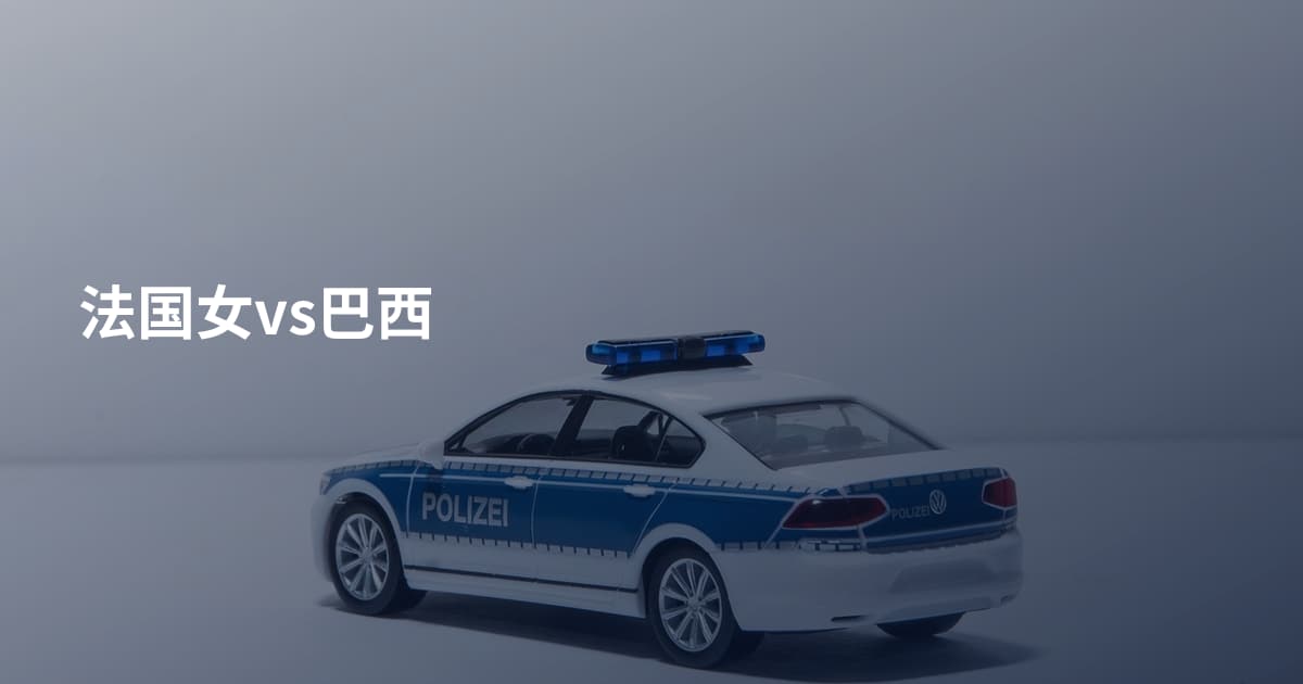 法国女vs巴西