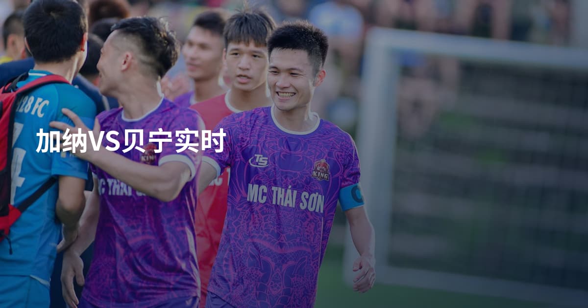加纳VS贝宁实时