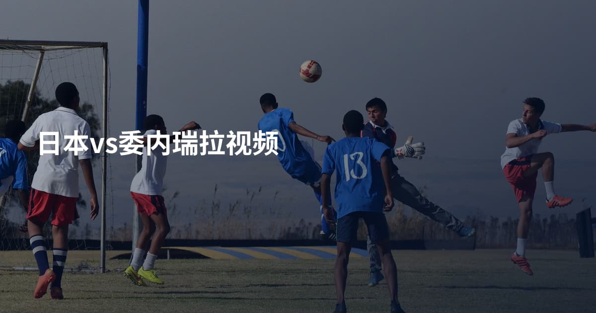 日本vs委内瑞拉视频
