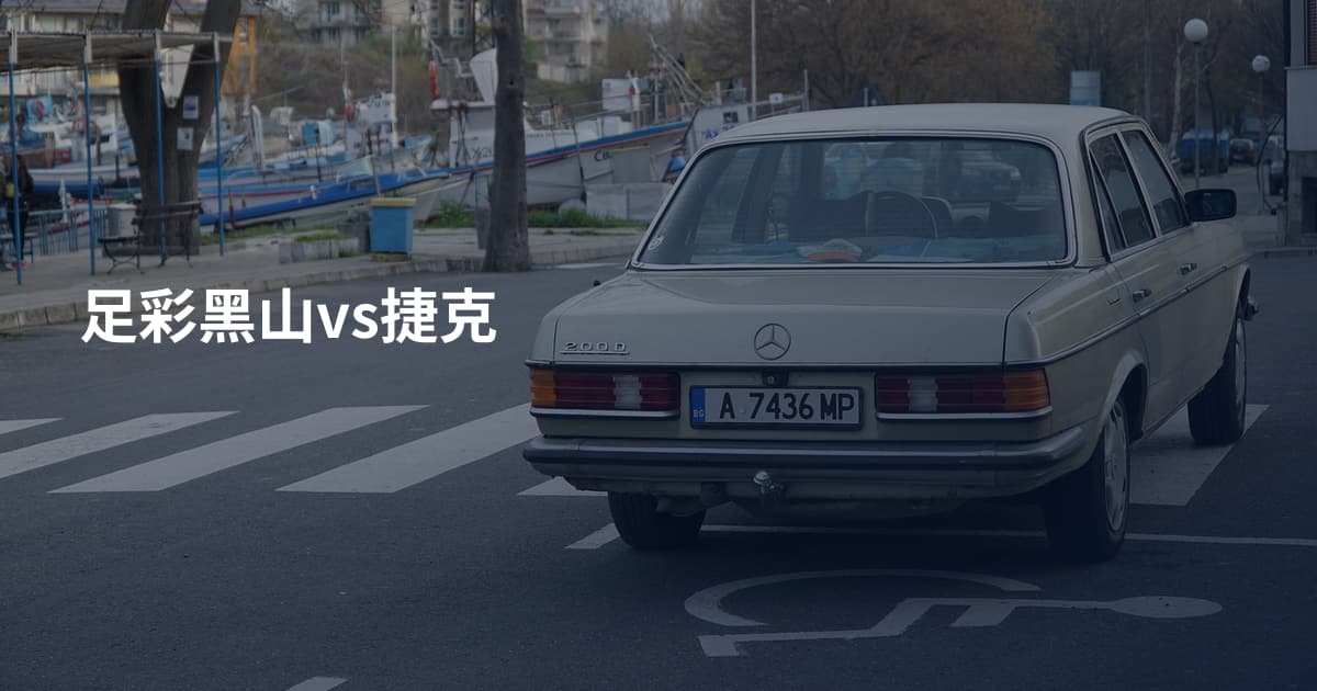 足彩黑山vs捷克