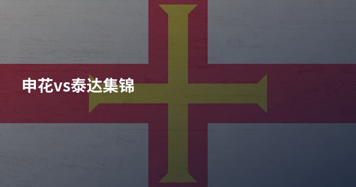 申花vs泰达集锦