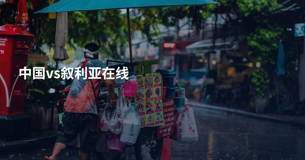 中国vs叙利亚在线