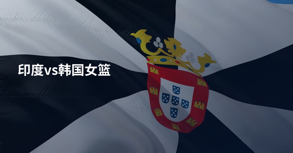 印度vs韩国女篮