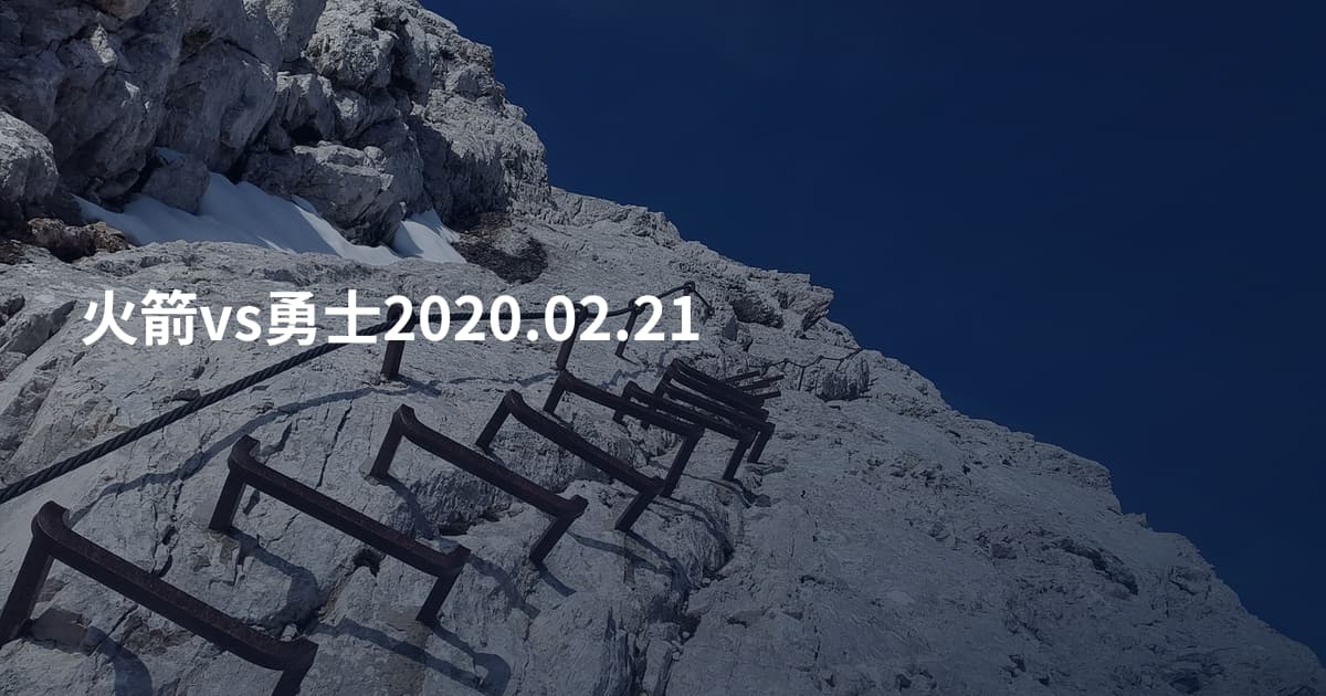 火箭vs勇士2020.02.21