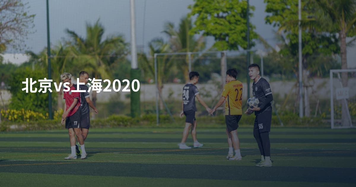 北京vs上海2020