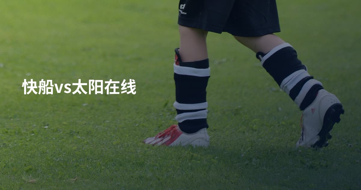 快船vs太阳在线