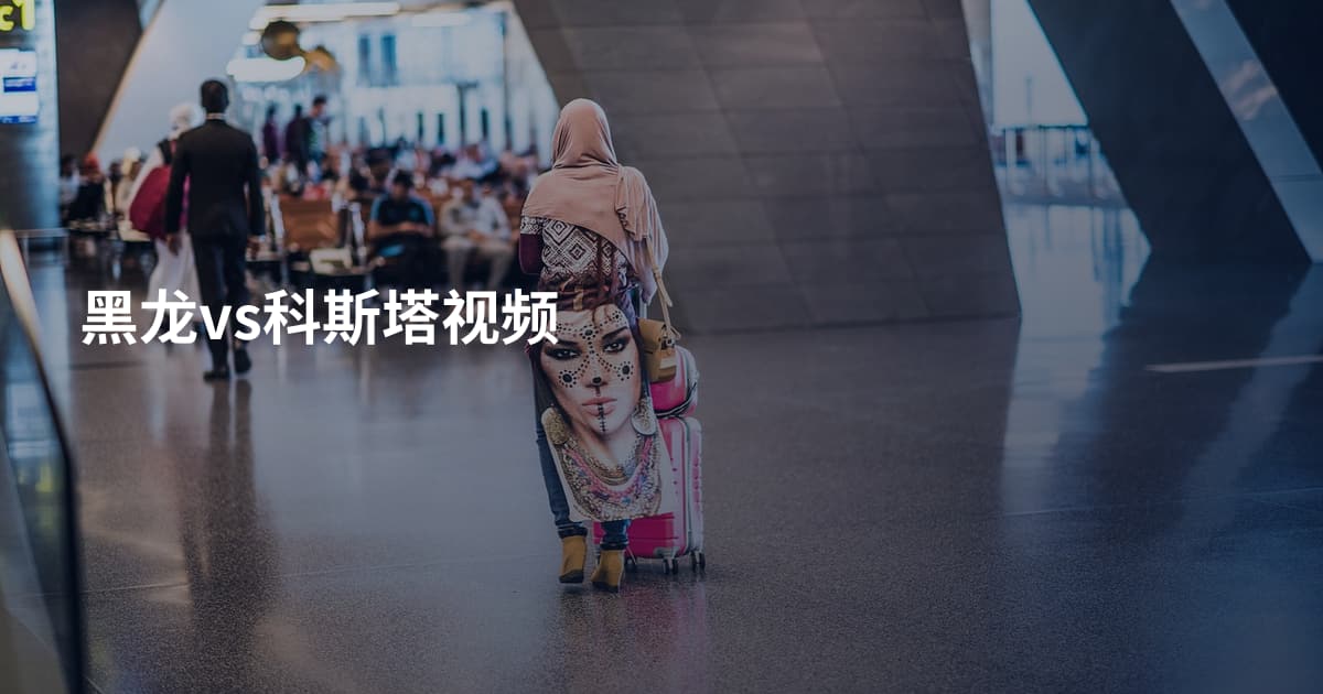黑龙vs科斯塔视频