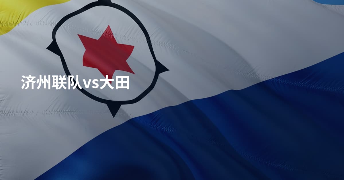 济州联队vs大田