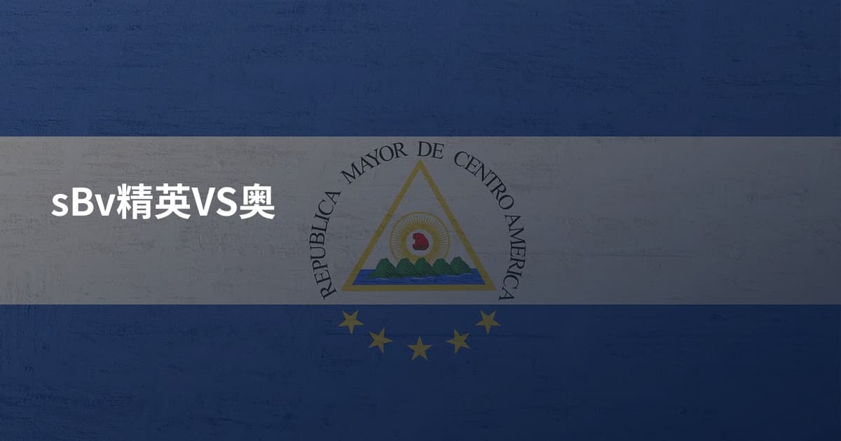 sBv精英VS奥