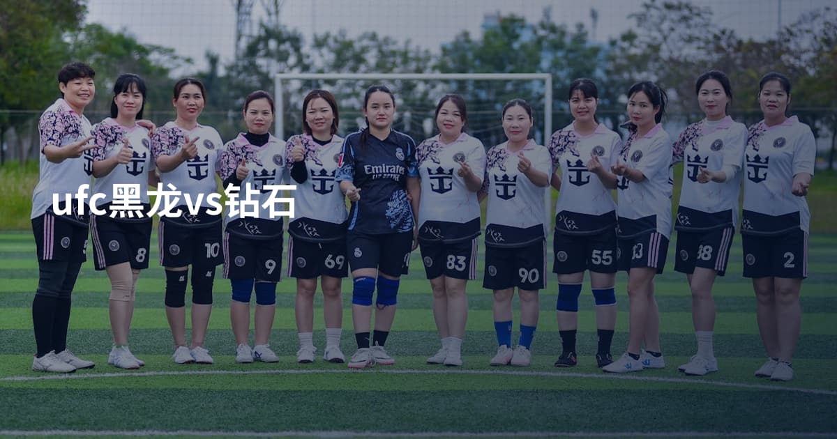 ufc黑龙vs钻石