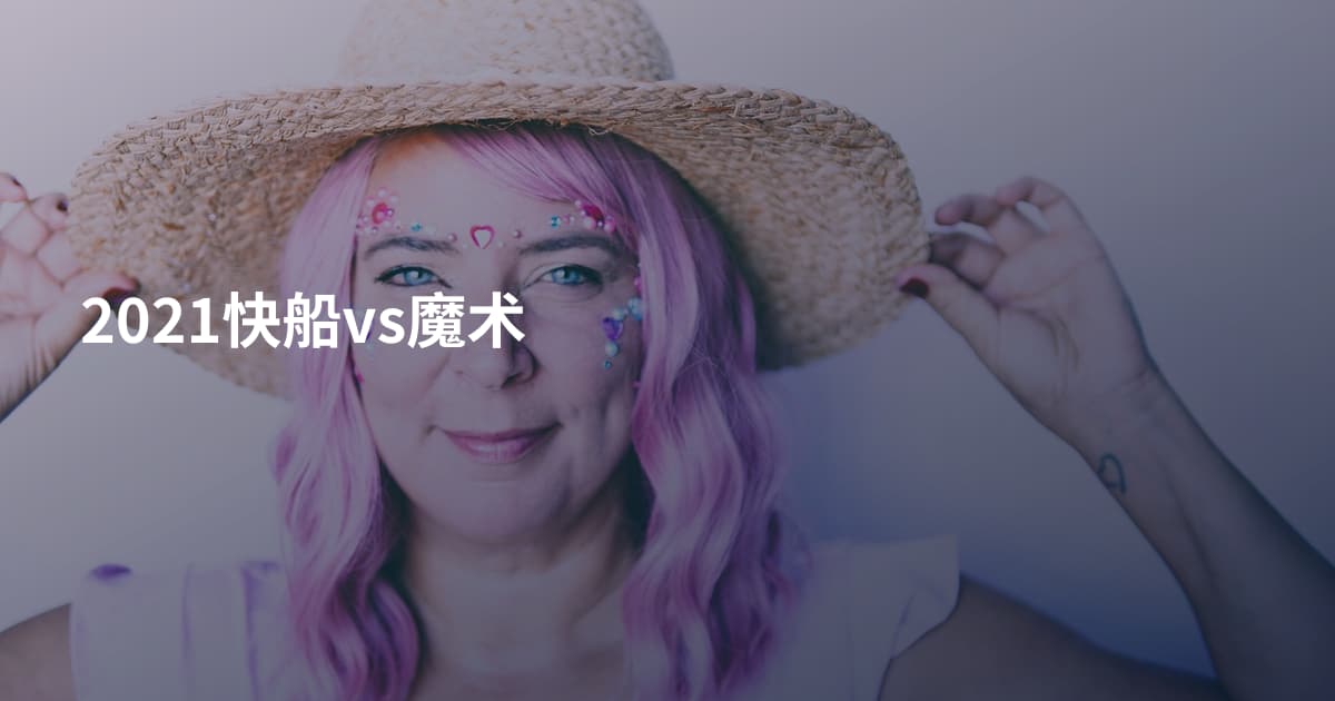 2021快船vs魔术
