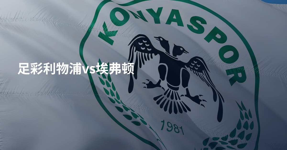 足彩利物浦vs埃弗顿