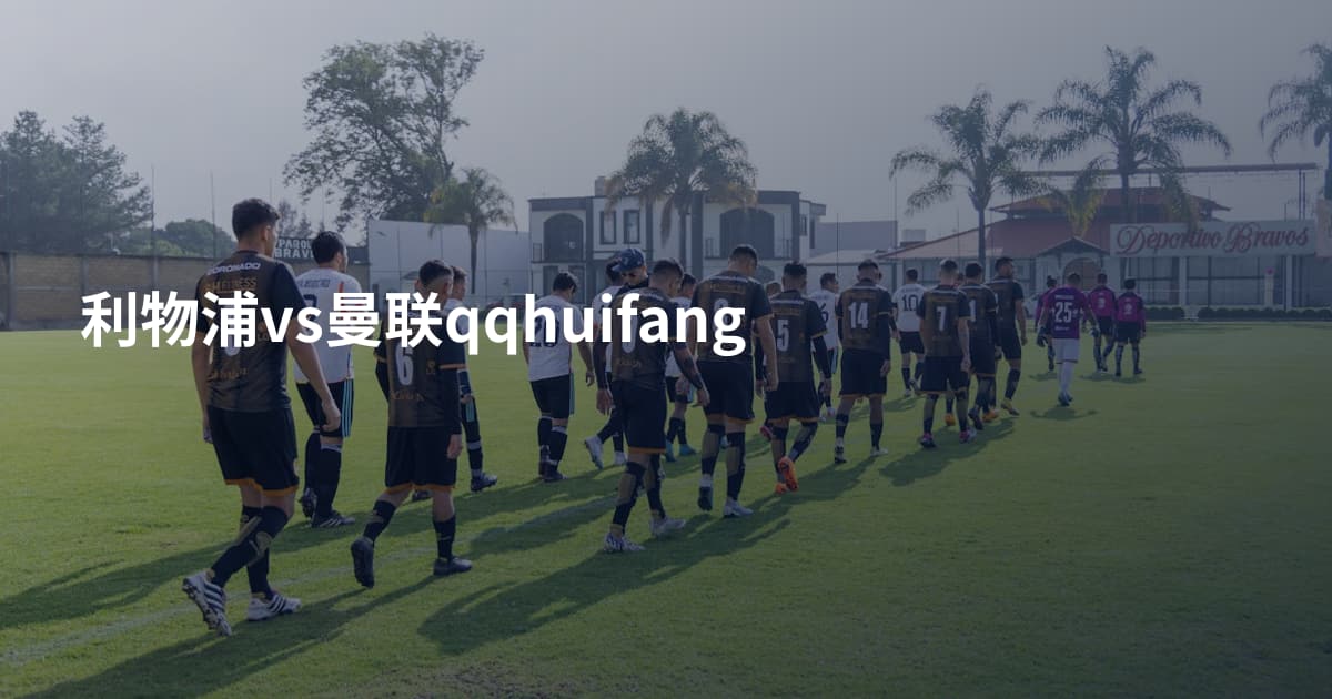 利物浦vs曼联qqhuifang
