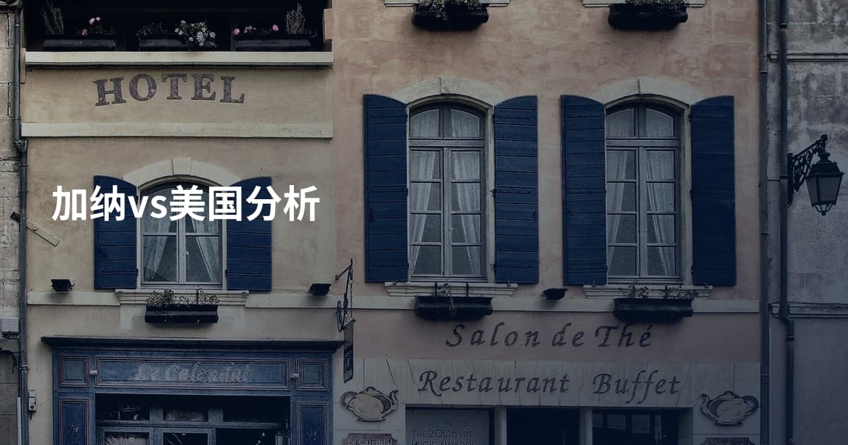加纳vs美国分析
