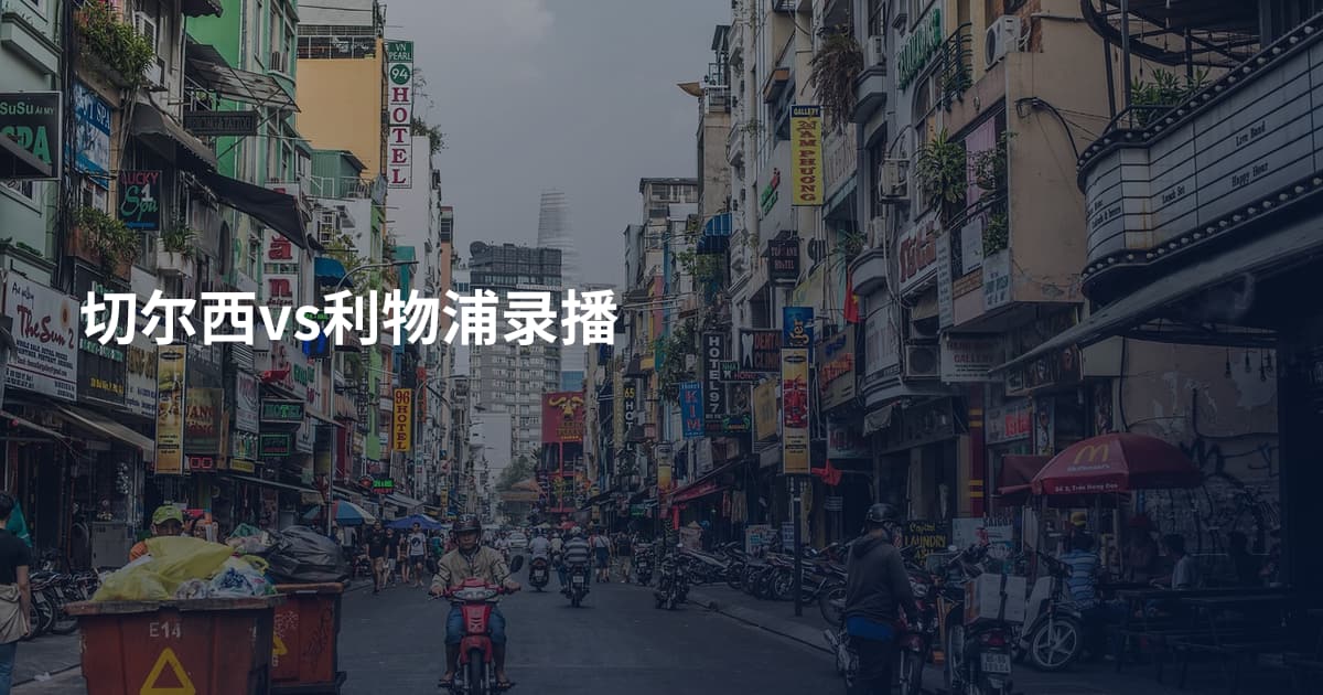 切尔西vs利物浦录播