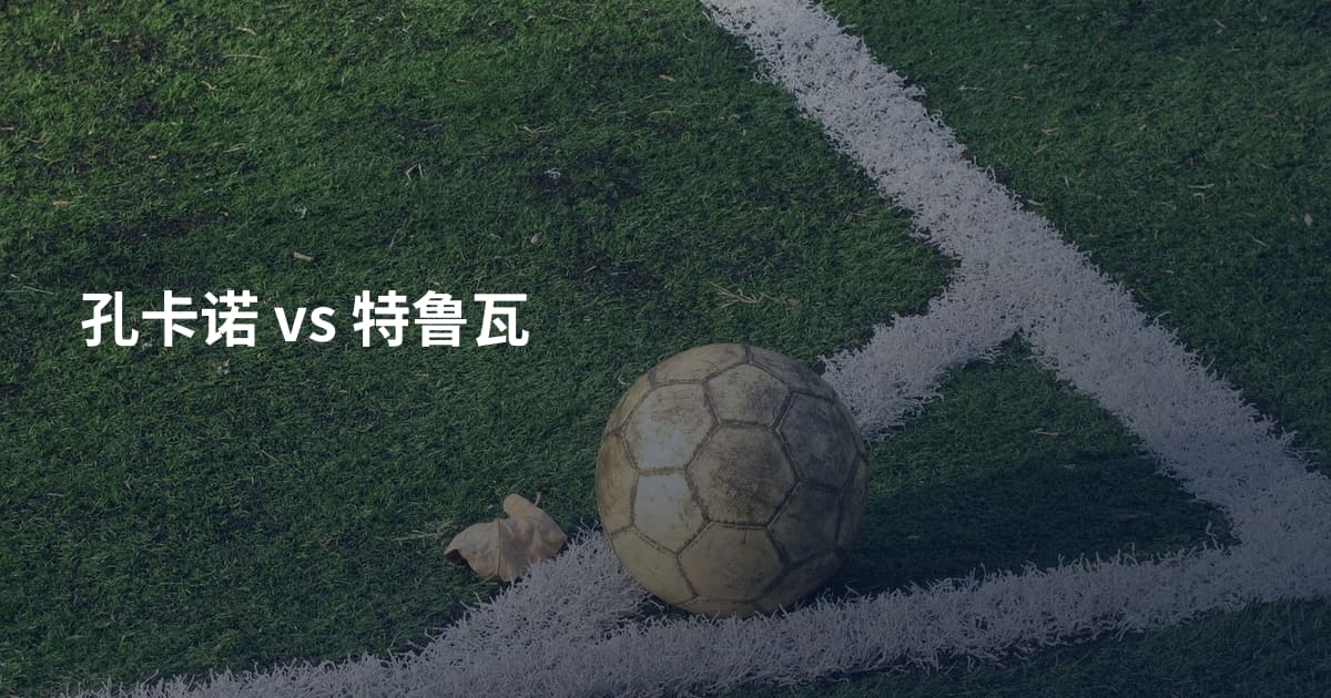 孔卡诺 vs 特鲁瓦