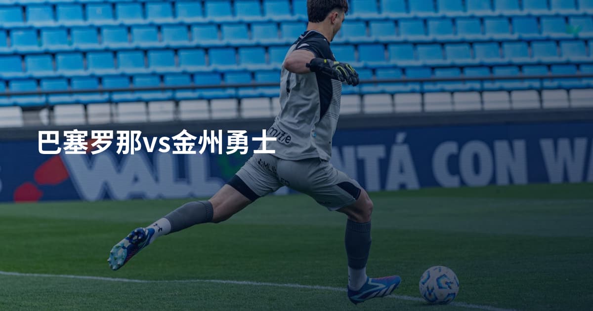 巴塞罗那vs金州勇士