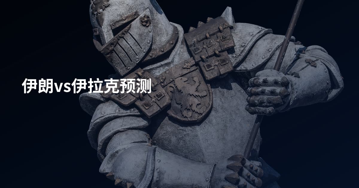 伊朗vs伊拉克预测