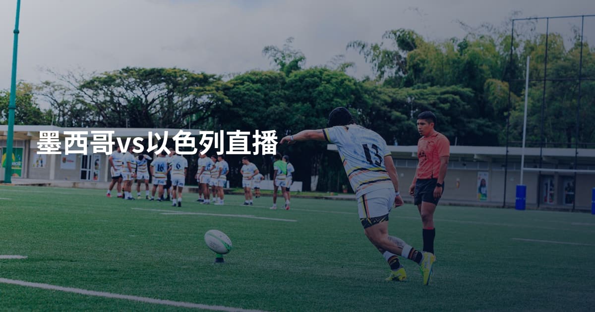 墨西哥vs以色列直播